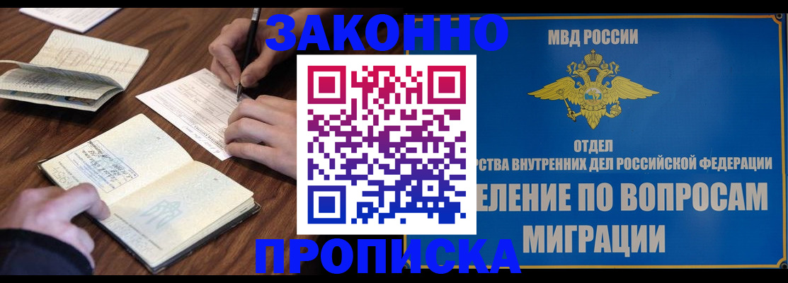 прописка законно в Иркутске